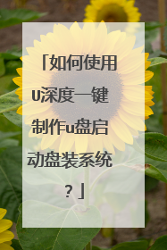 如何使用U深度一键制作u盘启动盘装系统？