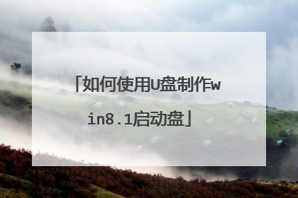 如何使用U盘制作win8.1启动盘