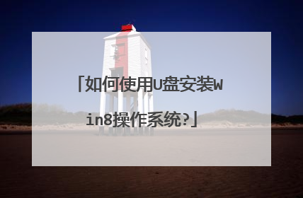 如何使用U盘安装Win8操作系统?