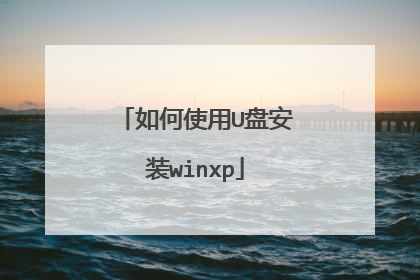 如何使用U盘安装winxp