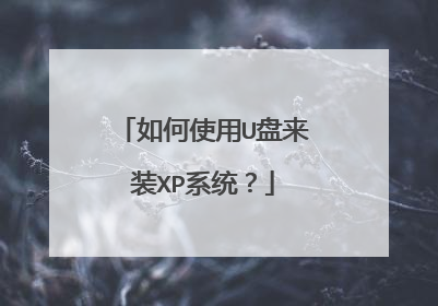 如何使用U盘来装XP系统?