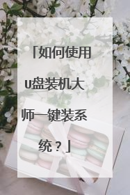 如何使用U盘装机大师一键装系统？