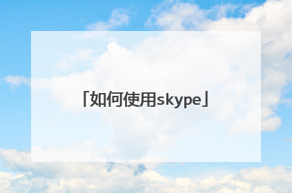 如何使用skype