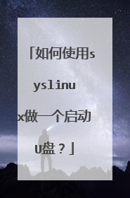 如何使用syslinux做一个启动U盘？