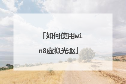 如何使用win8虚拟光驱