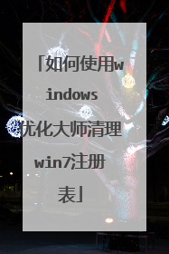 如何使用windows优化大师清理win7注册表