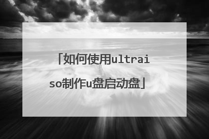 如何使用ultraiso制作u盘启动盘