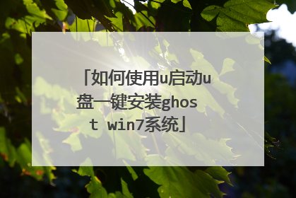 如何使用u启动u盘一键安装ghost win7系统