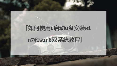 如何使用u启动u盘安装win7和win8双系统教程