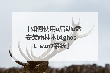 如何使用u启动u盘安装雨林木风ghost win7系统