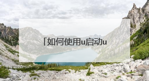 如何使用u启动u盘显示隐藏分区