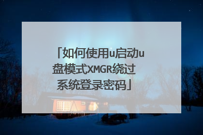 如何使用u启动u盘模式XMGR绕过系统登录密码
