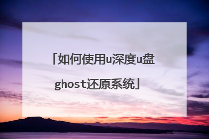 如何使用u深度u盘ghost还原系统