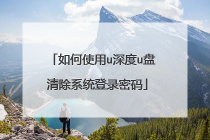 如何使用u深度u盘清除系统登录密码