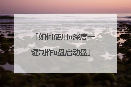 如何使用u深度一键制作u盘启动盘