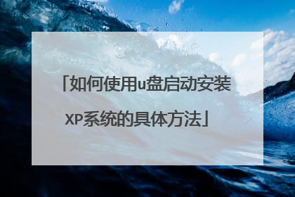 如何使用u盘启动安装XP系统的具体方法