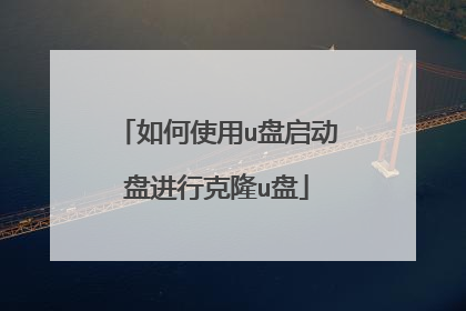 如何使用u盘启动盘进行克隆u盘