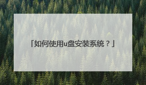 如何使用u盘安装系统？