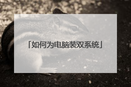 如何为电脑装双系统