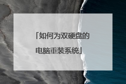 如何为双硬盘的电脑重装系统