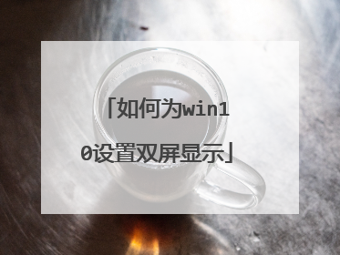 如何为win10设置双屏显示