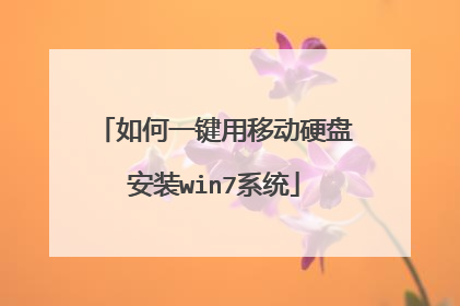 如何一键用移动硬盘安装win7系统