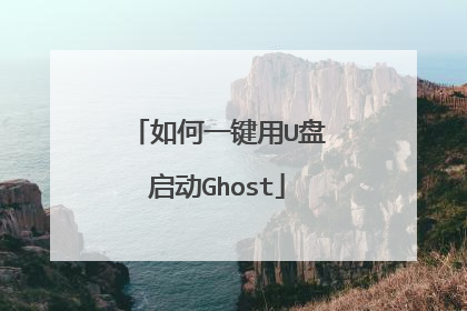 如何一键用U盘启动Ghost