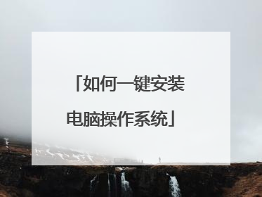 如何一键安装电脑操作系统