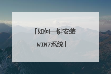 如何一键安装WIN7系统