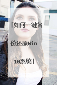 如何一键备份还原Win10系统