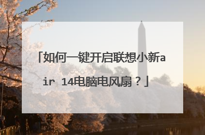 如何一键开启联想小新air 14电脑电风扇?