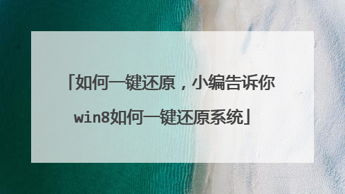 如何一键还原,小编告诉你win8如何一键还原系统