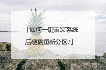 如何一键重装系统后硬盘重新分区?