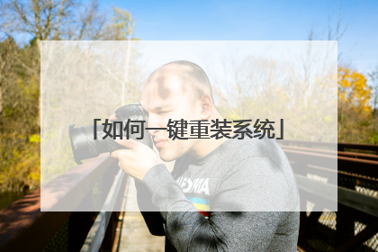 如何一键重装系统