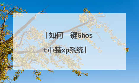 如何一键Ghost重装xp系统