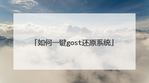 如何一键gost还原系统
