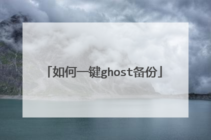 如何一键ghost备份