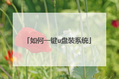 如何一键u盘装系统