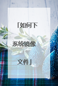 如何下系统镜像文件