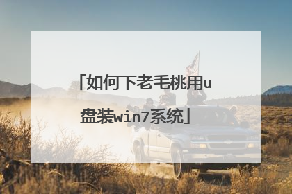如何下老毛桃用u盘装win7系统