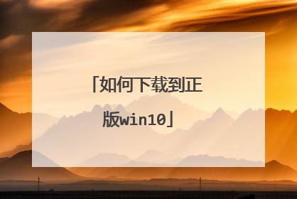如何下载到正版win10