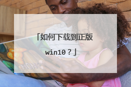 如何下载到正版win10?