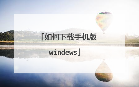 如何下载手机版windews
