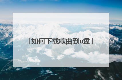 如何下载歌曲到u盘