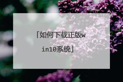 如何下载正版win10系统