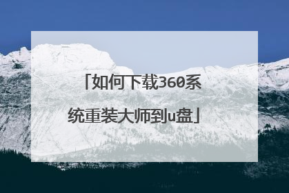 如何下载360系统重装大师到u盘