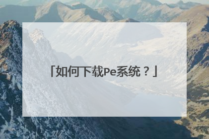 如何下载Pe系统？