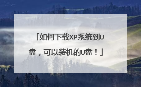 如何下载XP系统到U盘，可以装机的U盘！