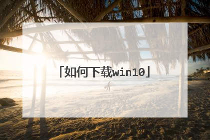 如何下载win10