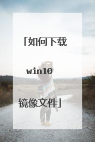 如何下载win10镜像文件